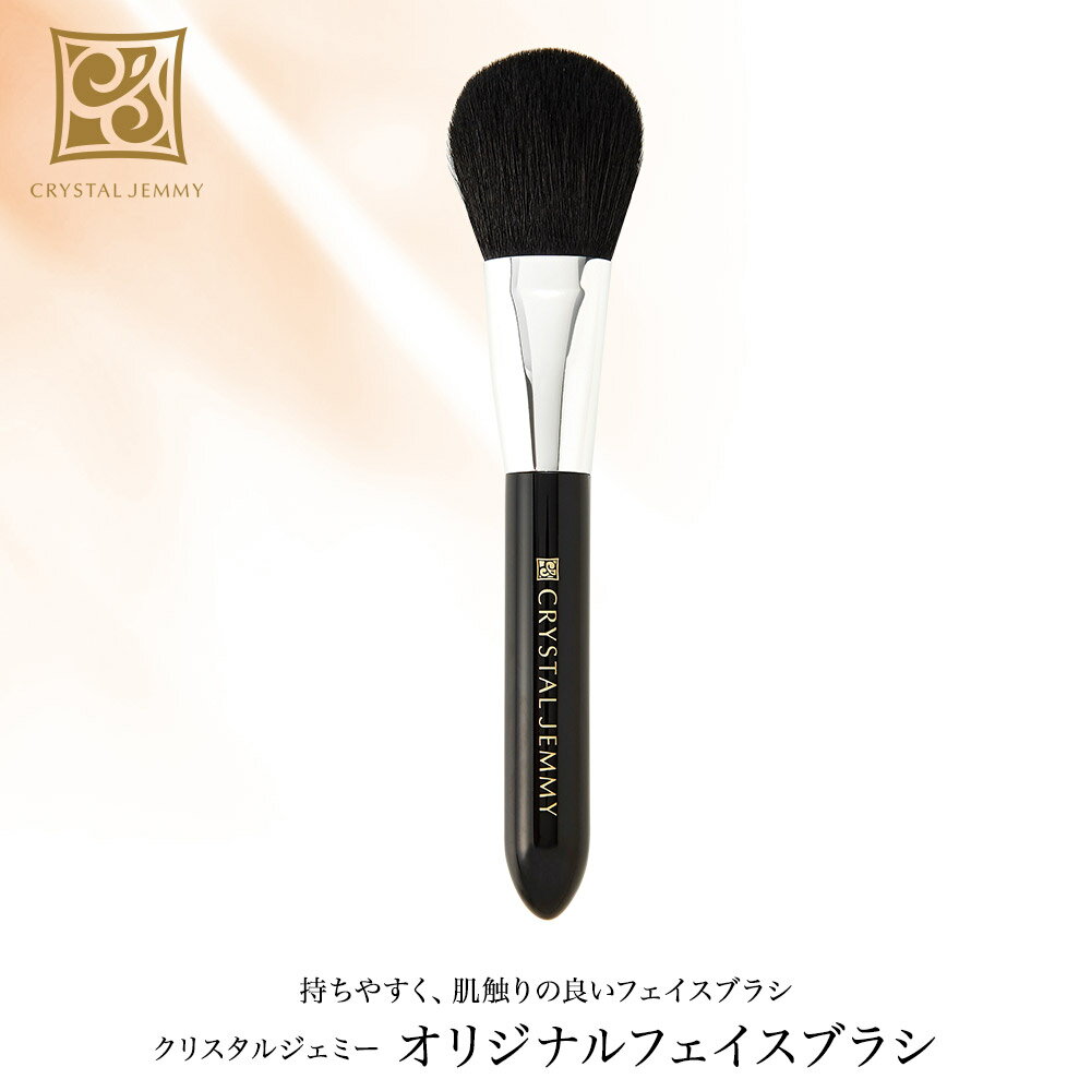 オリジナルフェイスブラシ クリスタルジェミー 中島香里