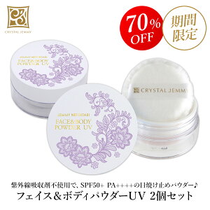 フェイス&ボディパウダーUV（リニューアル前処方）2個セット 17g SPF50+PA++++ 日焼け止めパウダー ルースパウダー ダイヤモンド末配合 保湿 ジェミーネフェルタリ クリスタルジェミー 中島香里 SALE