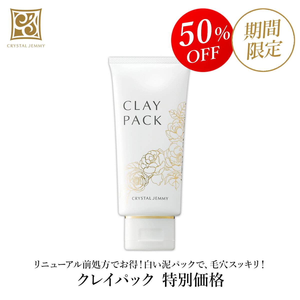 クレイパック 160g 特別価格 泥状パック スキンケア 中島香里 クリスタルジェミー チェンジ 化粧品 SALEのサムネイル