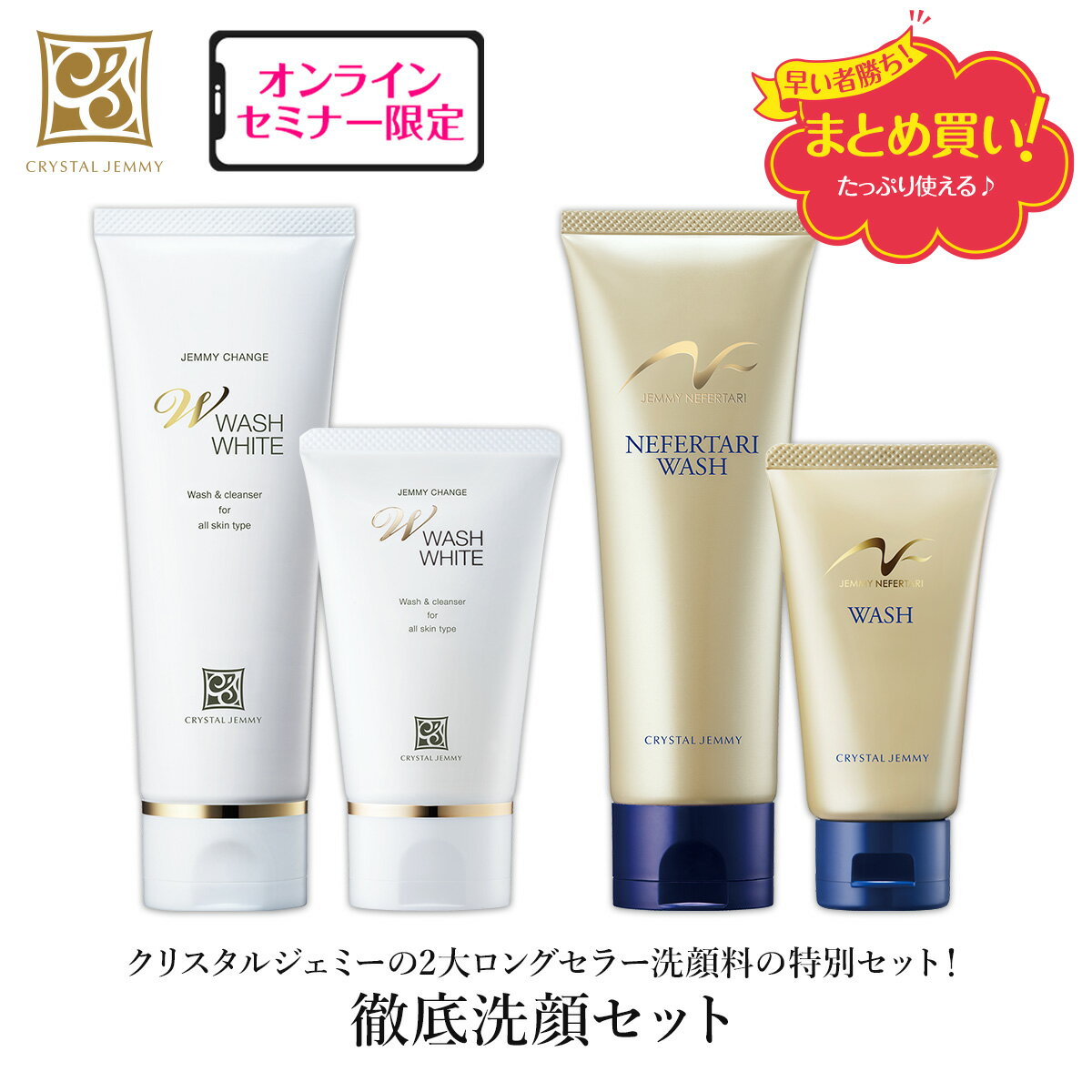 徹底洗顔セット Wウォッシュホワイト ネフェルタリウォッシュ 保湿 ハリ 透明感 キメ クリスタルジェミー 中島香里 チェンジ 洗顔料 semのサムネイル