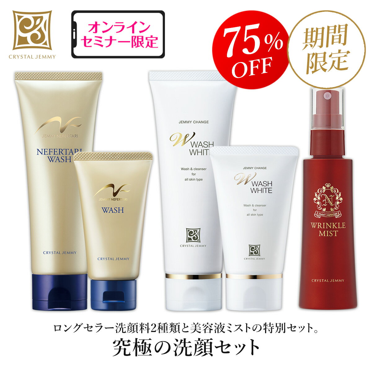 究極の洗顔セット Wウォッシュホワイト ネフェルタリ ウォッシュ ネフェウォッシュ クリスタルジェミー 中島香里 チェンジ 洗顔料 semのサムネイル