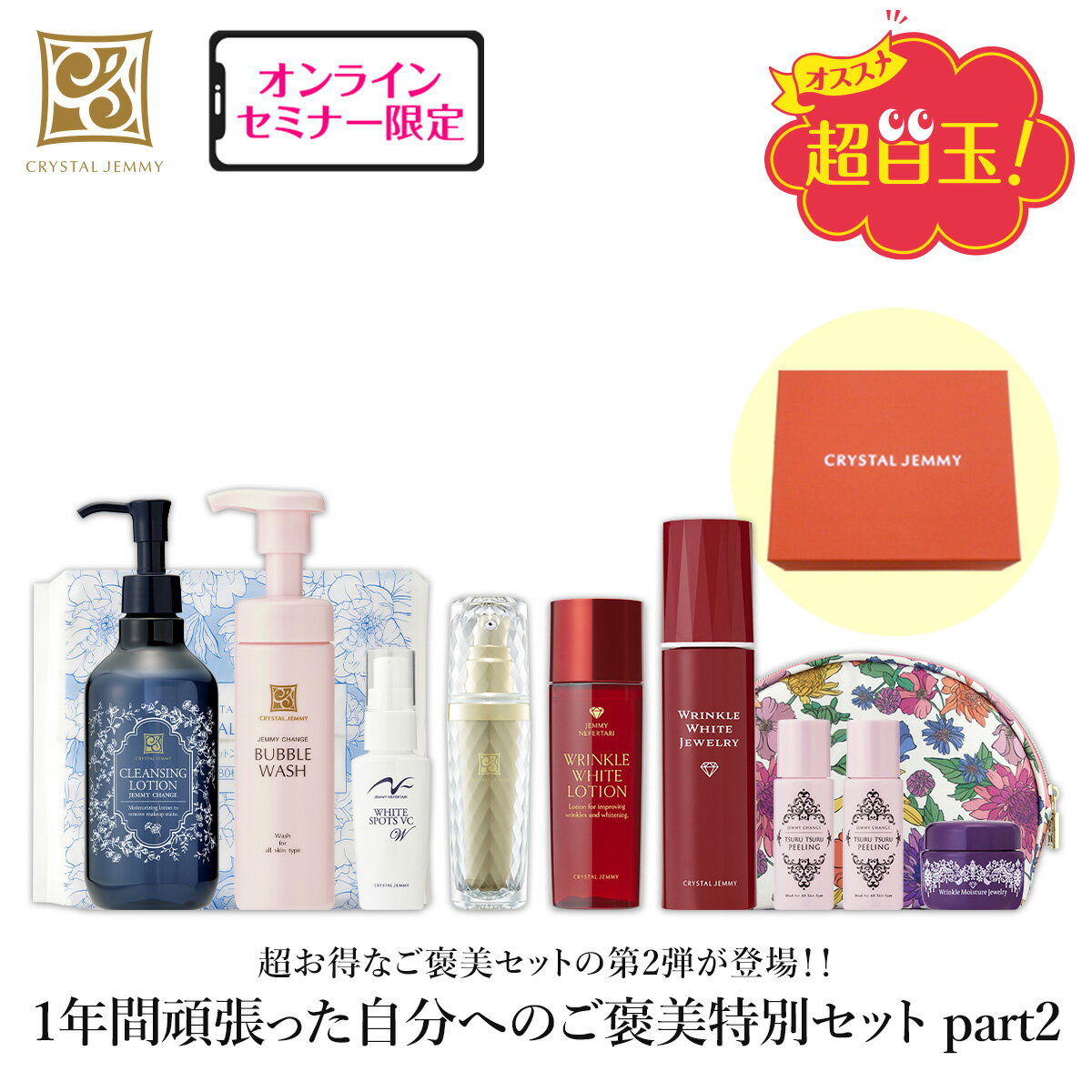 1年間頑張った自分へのご褒美セット part2 シワ改善 美白 保湿 クリスタルジェミー 中島香里 チェンジ 化粧品 semのサムネイル