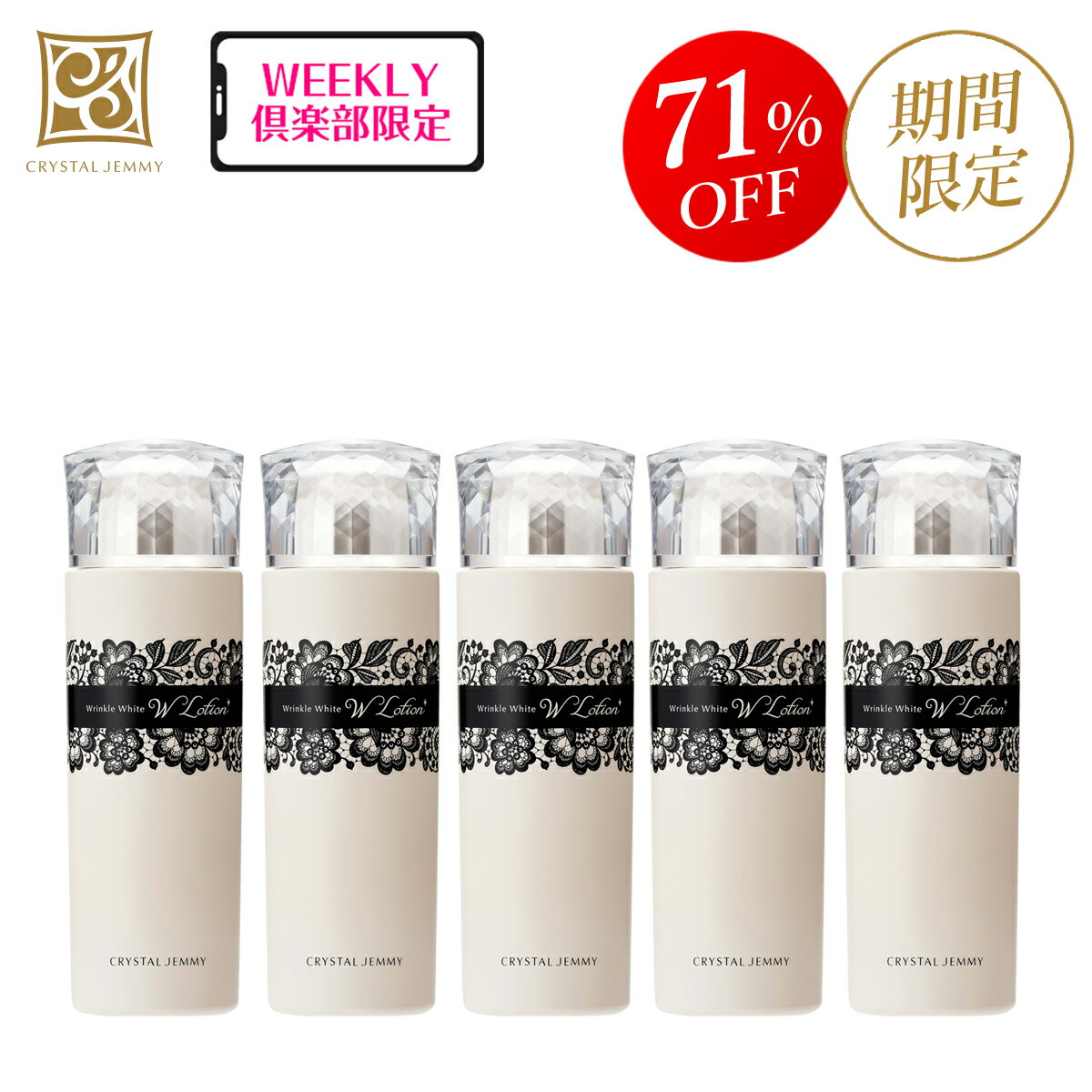 リンクルホワイトWローション 5本セット シワ改善 美白 保湿 ハリ クリスタルジェミー 中島香里 チェンジ 化粧水 w/mのサムネイル