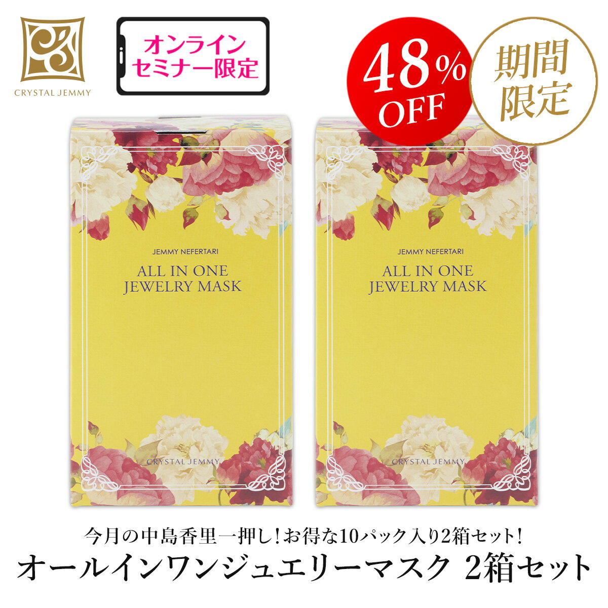オールインワンジュエリーマスク 2箱セット フェイスパック フェイスマスク シートマスク クリスタルジェミー 中島香里 チェンジ 化粧品 semのサムネイル