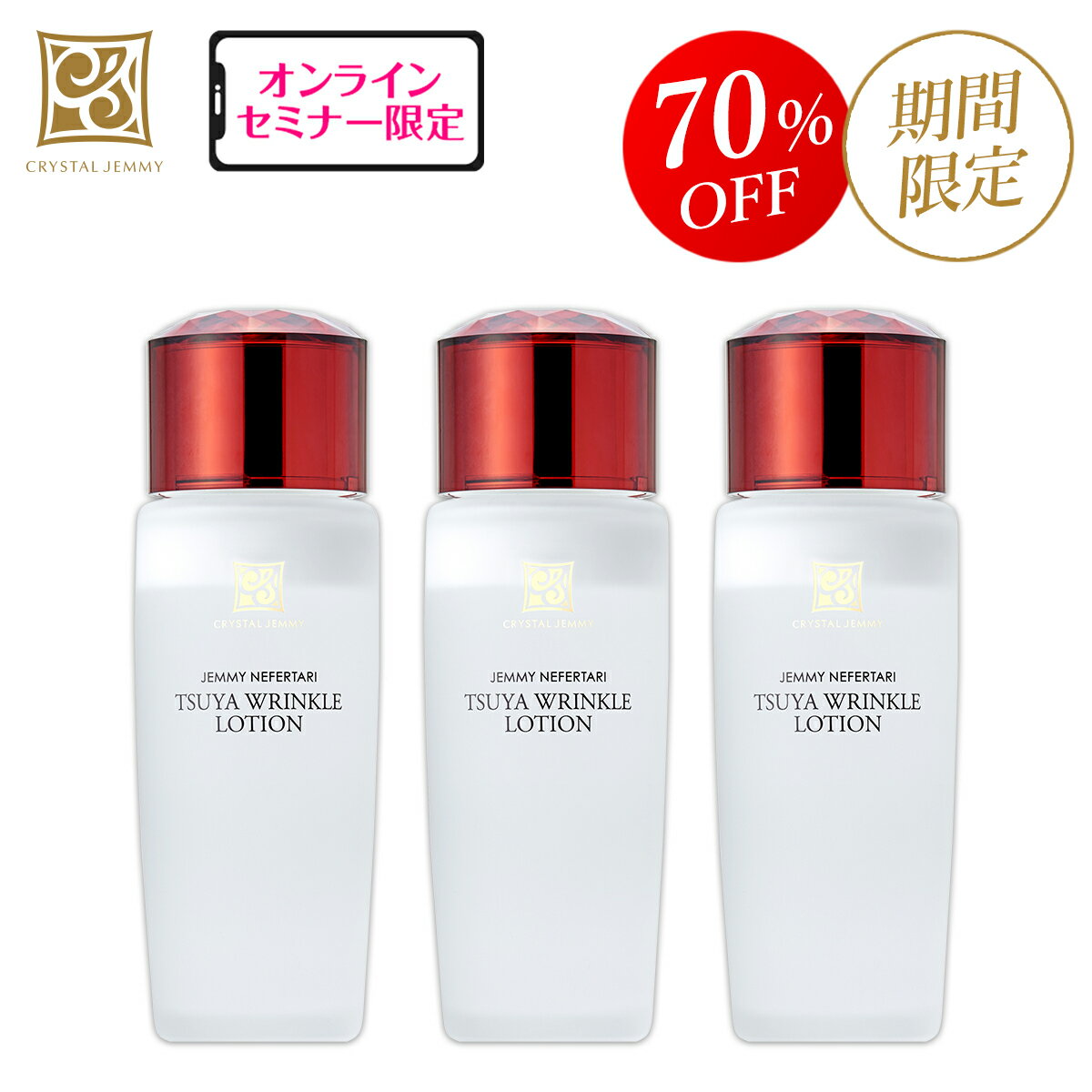 つやリンクルローション(リニューアル前処方)3本セット クリスタルジェミー 中島香里 チェンジ 化粧品のサムネイル