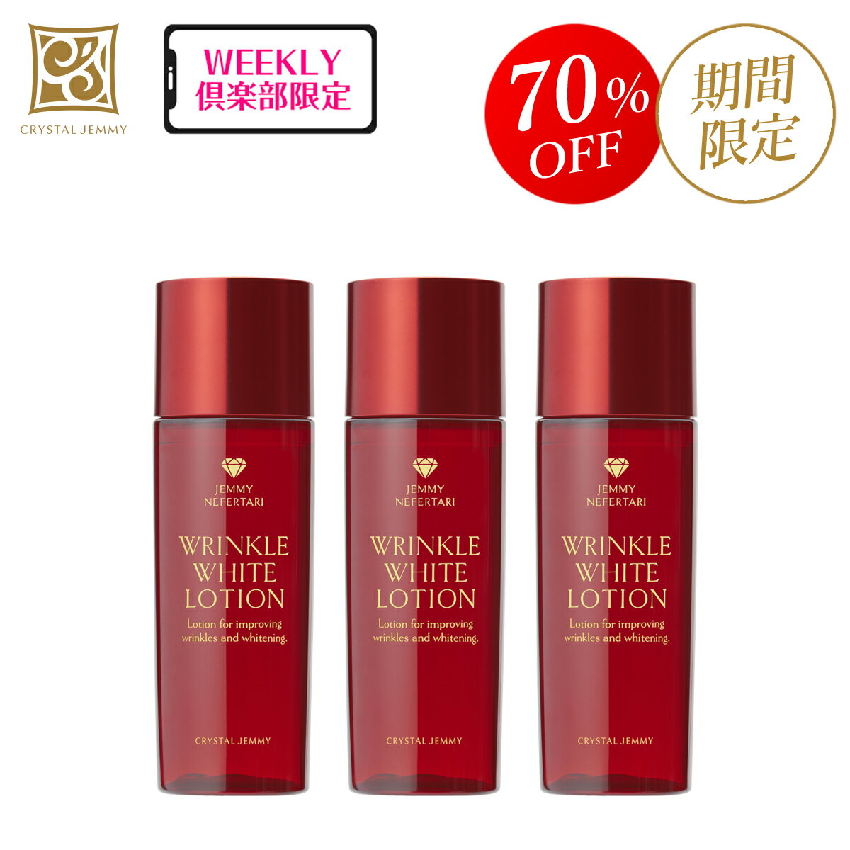 リンクルホワイトローションWI(リニューアル前処方)3本セット クリスタルジェミー 中島香里 チェンジ 化粧品のサムネイル