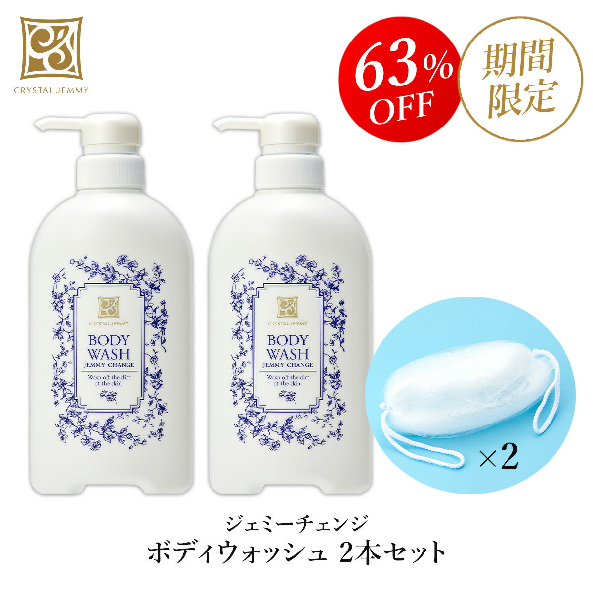 ボディウォッシュ 2本セット クリスタルジェミー 中島香里
