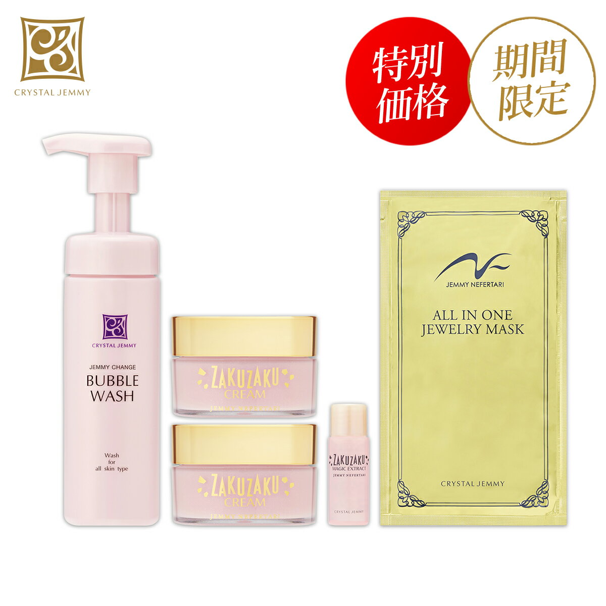 ざくざく三昧セット クリスタルジェミー 中島香里 チェンジ 化粧品