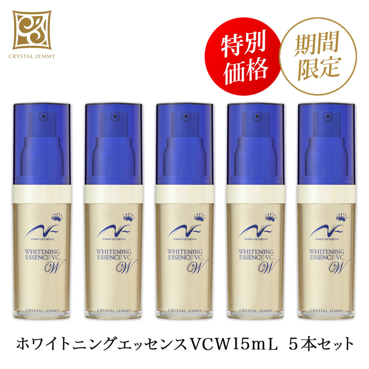 ホワイトニングエッセンスVCW 15mL　5本セット クリスタルジェミー 中島香里 チェンジ 化粧品