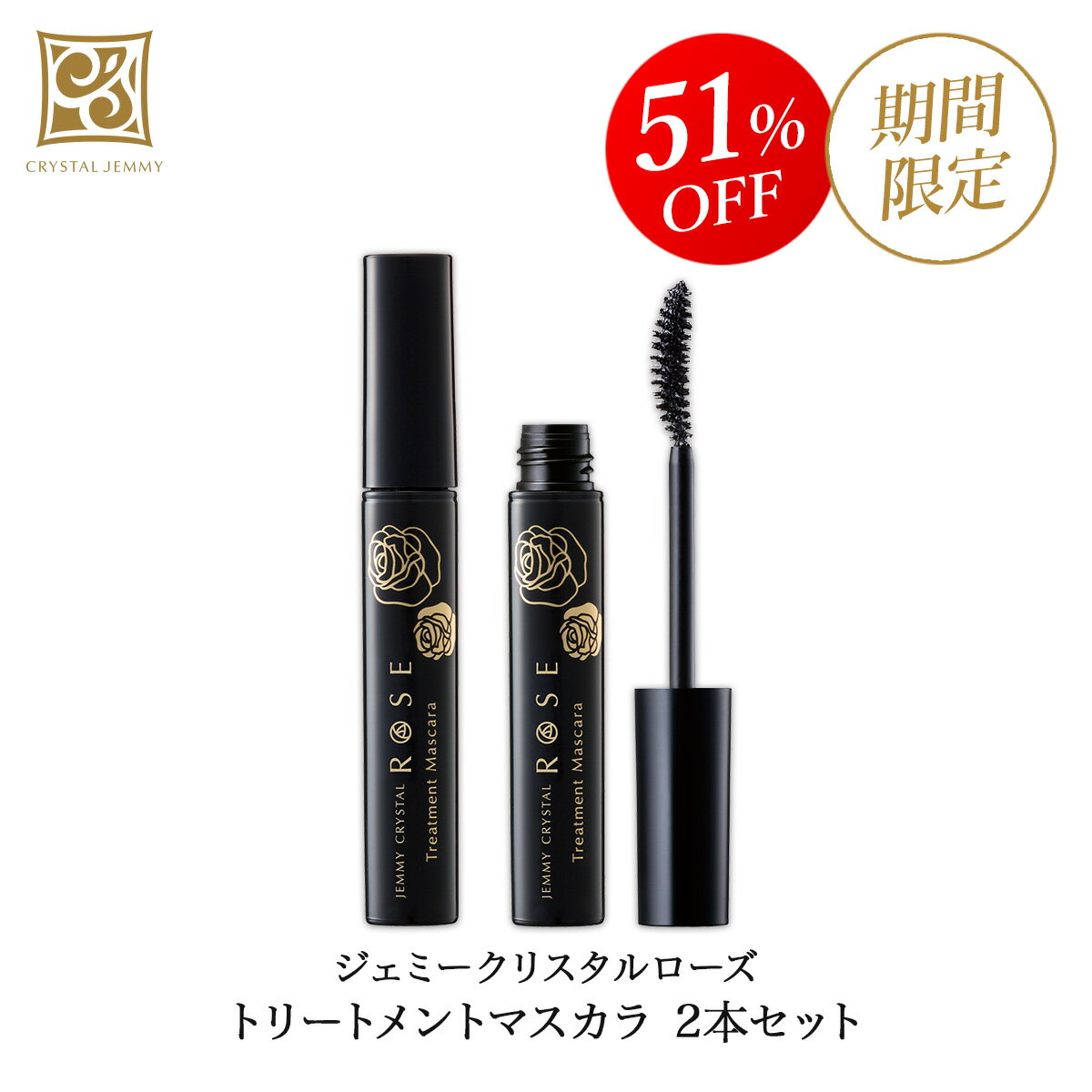 トリートメントマスカラ2本セット クリスタルジェミー 中島香里 チェンジ 化粧品