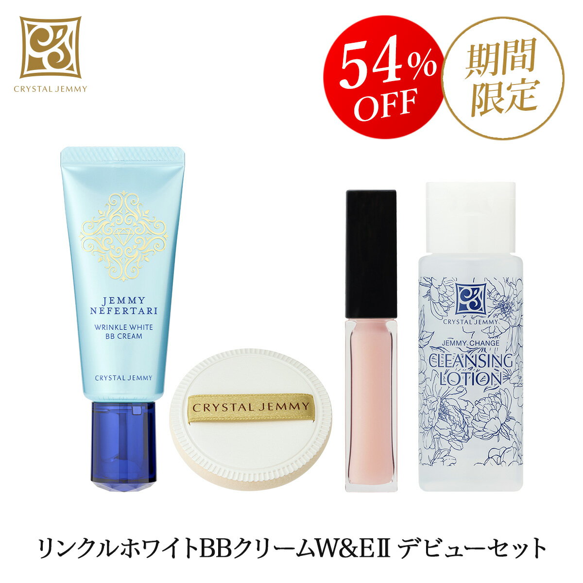 JEMMY NEFERTARI Wrinkle Moisture Set（特大） 【公式通販】