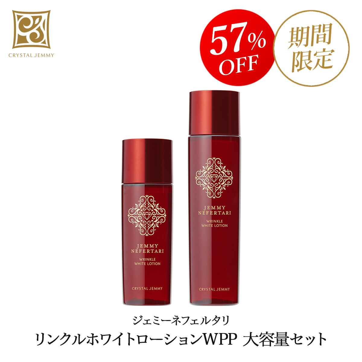 JEMMY NEFERTARI Wrinkle Moisture Set（特大） 【公式通販】
