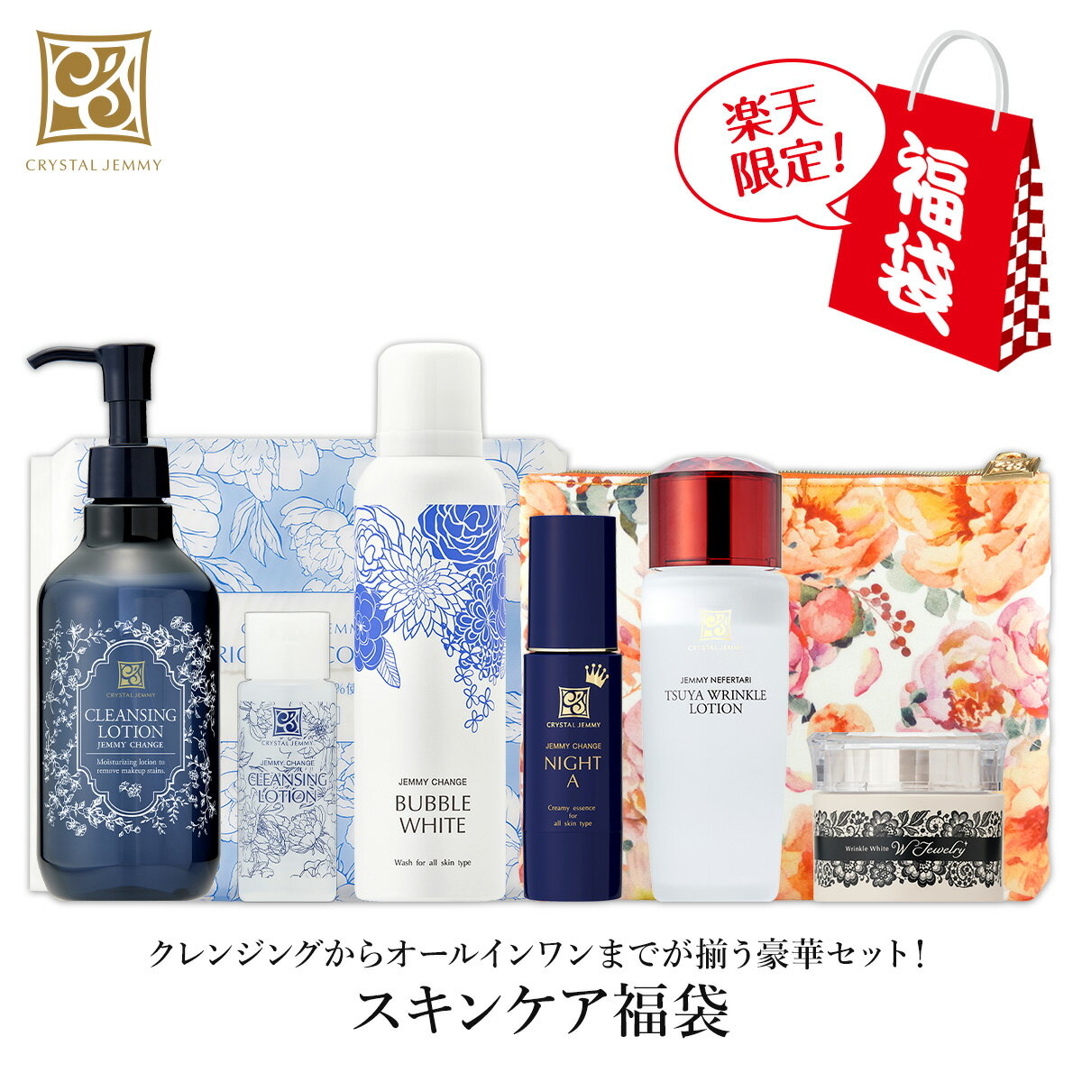 CJ入門福袋 クレンジングローション バブルホワイト リンクルホワイトWジュエリー クリスタルジェミー 中島香里 チェンジ 化粧品のサムネイル