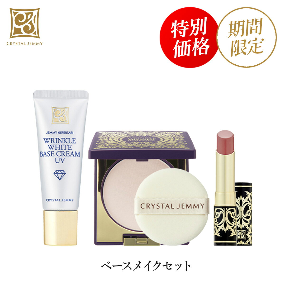 ベースメイクセット　クリスタルジェミー 中島香里 チェンジ 化粧品