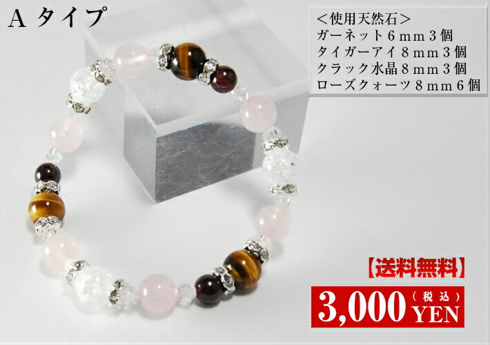 送料無料 パワーストーン ブレスレット 〜変わらぬ愛情と深い絆をもたらす"実りの象徴" 1月/4月/10月の誕生石です〜 パワーストーンブレスレット ガーネット/タイガーアイ/ピンクタイガーアイ/水晶/クラック水晶/ ローズクォーツ アクセサリー ジュエリー クリパケ [天然石]
