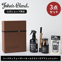 【公式】ジョンズブレンド ホームフレグランス ギフトセット ルーム フレグランス スティック フレグランス プレゼント ルームスプレー リードディフューザー ペ...