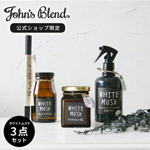 【公式】 ジョンズブレンド ホワイトムスク 3点セット リードディフューザー ルームミスト フレグランスジェル | John’s Blend ガラス瓶 ジャム瓶 置き型 スプレー 芳香剤 アロマ 引越し祝い ギフト プレゼント