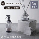 【公式】モアルーム 3点セット ディフューザー 170mL 芳香期間4ヶ月 ルームミスト 250mL ルームフレグランス ホワイトムスク アロマディフューザー ...