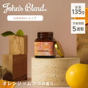 【本日10%OFF】【公式】John’s Blend ムスクオレンジ フレグランスジェル 夏 限定 ジョンズブレンド ジェル ジャム瓶 ガラスボトル 長持ち ホームディフューザー 引越し祝い 寝室 玄関 芳香剤 リビング ホワイトムスク ムスク 柑橘系 オレンジ シトラス