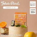 【公式】ジョンズブレンド ムスクオレンジ エアコン吹き出し口 クリップ エアフレッシュナー 夏 長持ち カー用品 車 芳香剤 車用 ホワイトムスク ムスク オレ...