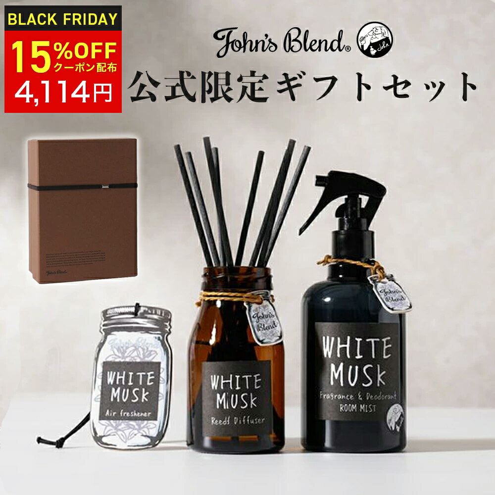 【15%OFFクーポン※先着100名様】 ジョンズブレンド ギフトセット リードディフューザー John’s Blend ..