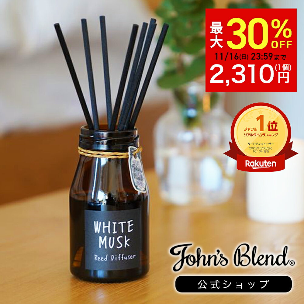 【最大30%OFFクーポン！16日23:59迄】 ジョンズブレンド ディフューザー ホワイトムスク John’s Blend 140ml 芳香期間3ヶ月 リードディフューザー ルームフレグランス 高級感 インテリア スティック 大容量 長持ち おしゃれ 人気 ギフト プレゼント 女性 男性 芳香剤 部屋