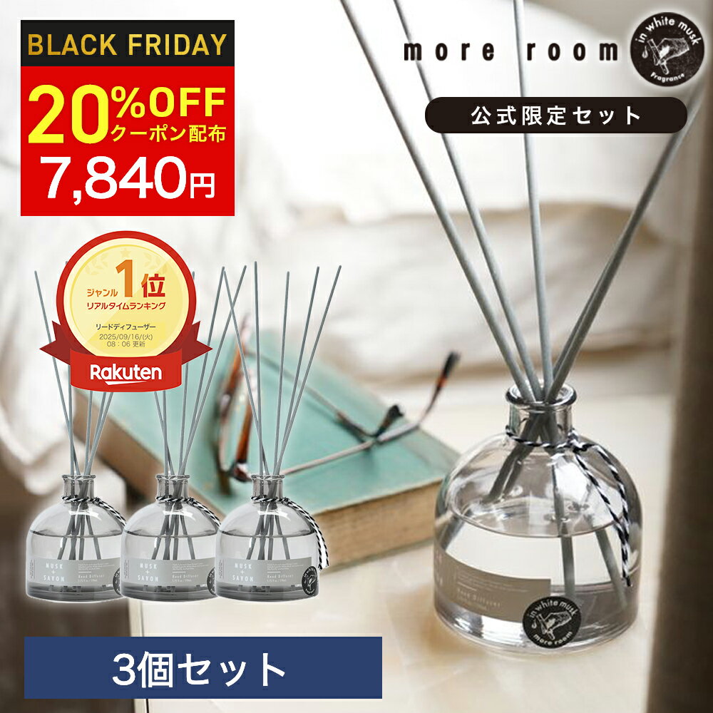 【20%OFFクーポン※先着20名様】 モアルーム リードディフューザー ホワイトムスク×サボン 170ml 芳香期間4ヶ月 アロマディフューザー ルームフレグ...