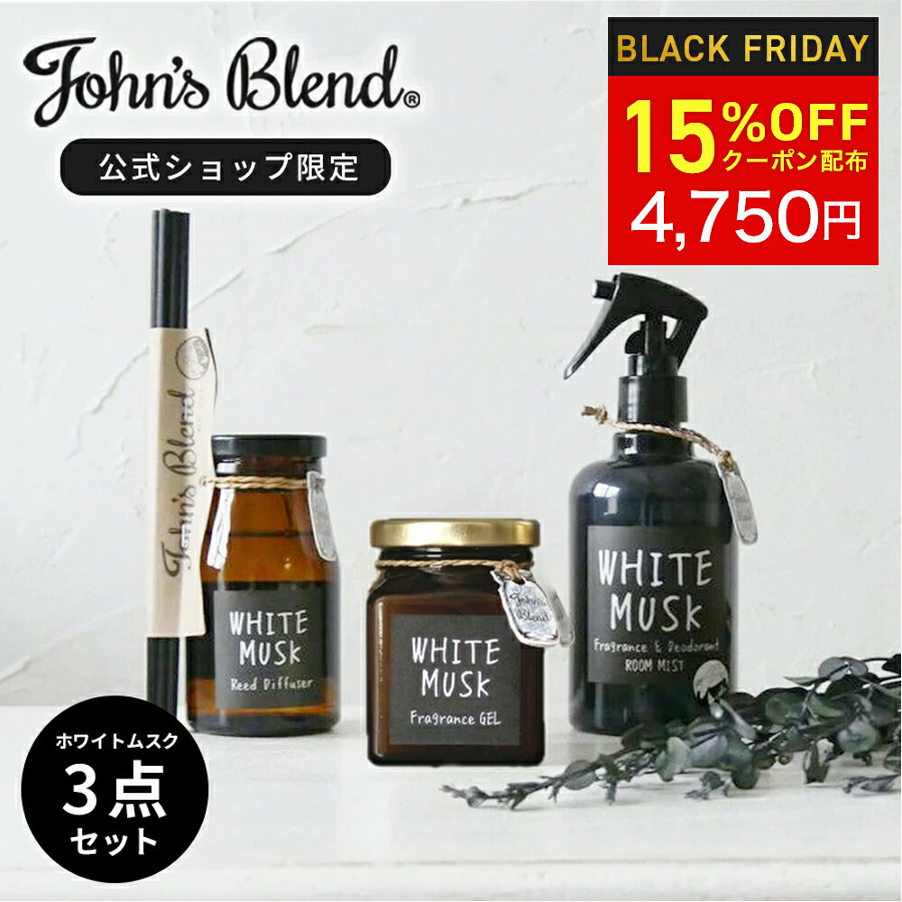 【15%OFFクーポン※先着100名様】 ジョンズブレンド ホワイトムスク 3点セット リードディフューザー ル..