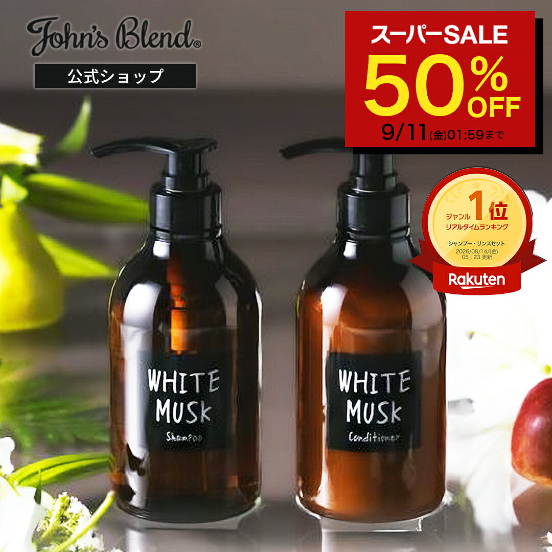【50%OFF★スーパーSALE】【公式/ ジョンズブレンド シャンプー & コンディショナー セット/ モイスト タイプ】ホワイトムスク 香水シャンプー 天然由来 5種の植物油 無着色 パラベンフリー ボタニカル モイスト 保湿 ツヤ 頭皮ケア ダメージケア フレグランス いい香り
