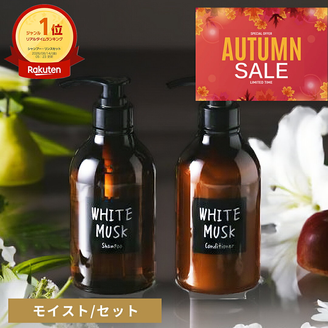 【25%OFF+10倍】【公式/ ジョンズブレンド シャンプー & コンディショナー セット/ モイスト タイプ】【数量限定】ホワイトムスク 香水シャンプー 天然由来 5種の植物油 モイスト 保湿 ツヤ 香り 一日中 ダメージケア フレグランス 美容院 サロン いい香り 長持ち