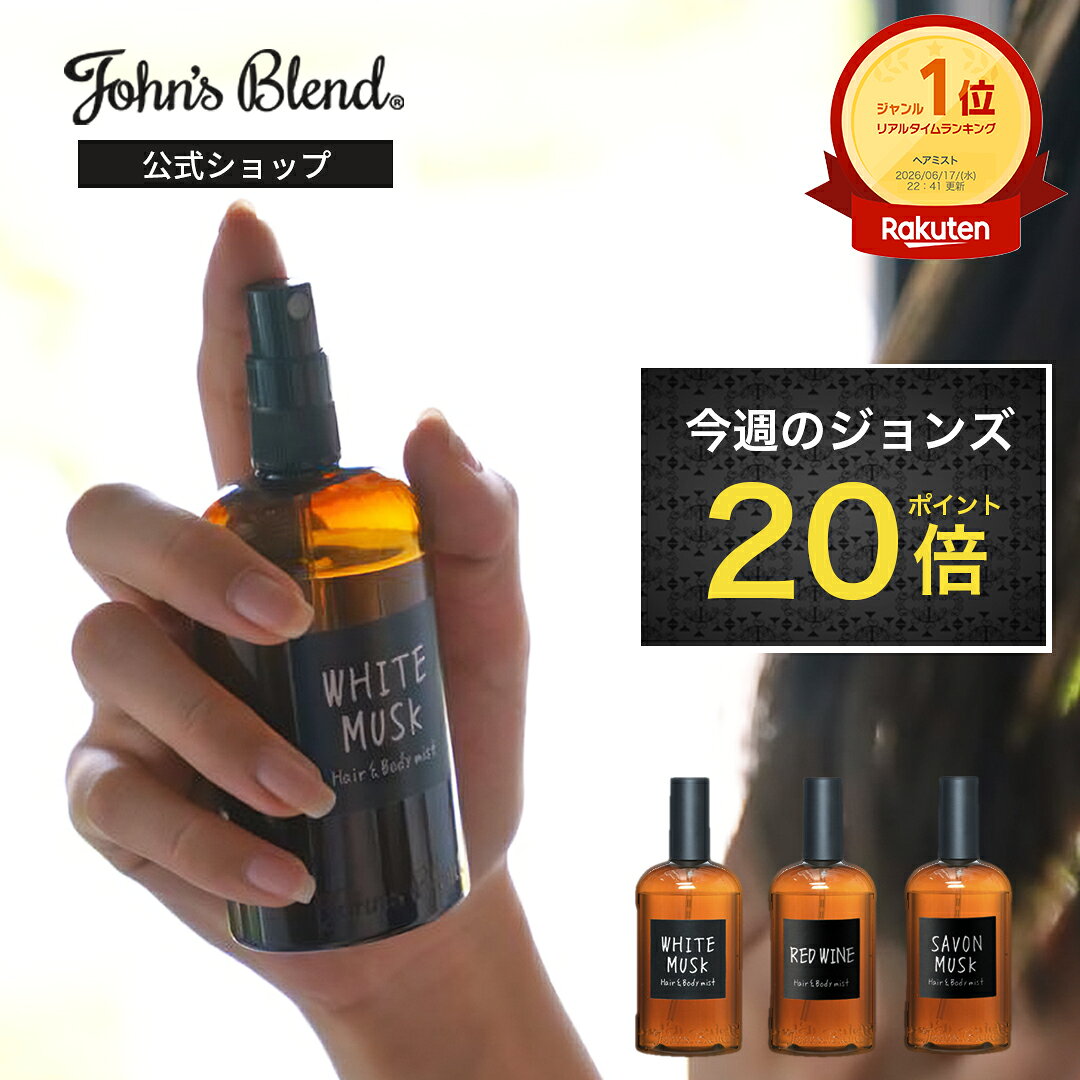 楽天市場】ジョンズブレンド ヘア＆ボディミスト レッドワインの通販