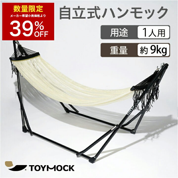 【数量限定 4,800円OFF！】ハンモック ホワイト×ブラック 【公式トイモック 】自立 TOYMOCK WHITE 白 メッシュ生地 自立式 折りたたみ コンパクト 収納 屋外 アウトドア キャンプ 室内 屋内 ベランダ インテリアチェア シンプル おしゃれ 引越し祝い ギフト プレゼント