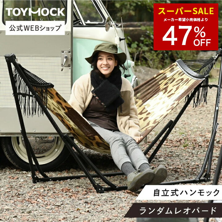Rakuten - 【数量限定47%OFF！】ハンモック ヒョウ柄 レオパード【公式トイモック】ランダムレオパード 豹柄 TOYMOCK 折りたたみ コンパクト 自立式 収納 屋外 アウトドア キャンプ 室内 屋内 ベランダ インテリア シンプル おしゃれ 引越し祝い ギフト プレゼント