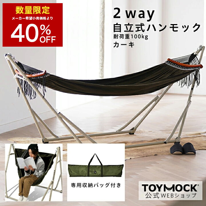 【数量限定 8,100円OFF！】ハンモック 自立 2WAY 【公式トイモック】ラシック カーキ TOYMOCK 自立式 折りたたみ コンパクト 収納 屋外 アウトドア キャンプ 椅子 チェア アウトドアチェア 室内 屋内 ベランダ インテリアチェア シンプル おしゃれ ギフト プレゼント