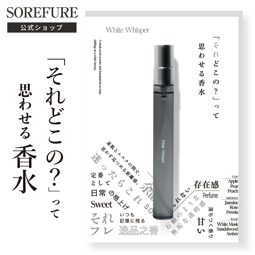 【公式】「それどこの？」って思わせる香水 10ml ホワイトウィスパー アーバンクリア ブルーリヴェン フルールミラージュ セレーヌヴァニラ エクレロゼ ドリフトボヤージュ 香水 レディース メンズ フレグランス プレゼント 爽やか 誕生日 男女兼用 それフレ（楽天・dayillu デイル 楽天市場店）
