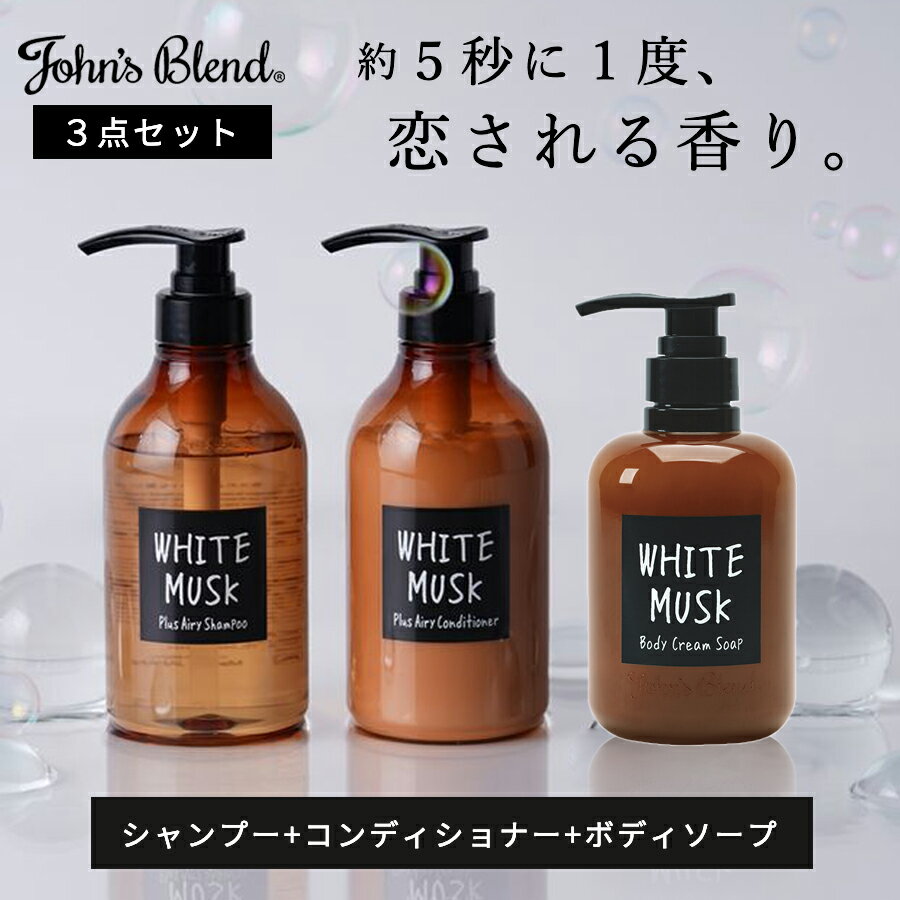 【15%OFFクーポン！先着5名様限定】公式 ジョンズブレンド 3点セット シャンプー ボディソープ コンディショナー セット ホワイトムスク 香水シャンプー ギフト対応 John’s Blend フレグランス ヘアケア 人気 香水 いい香り ボタニカル くせ毛 うるおい 誕生日 プレゼント