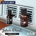 \18日は最大P4倍!!お客様感謝デー/ジョンズブレンド ディフューザー 車 芳香期間約1〜2ケ月 車用 エアコン吹き出し口 芳香剤 ディフューザー クリップデ...