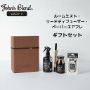 【公式アウト】 ジョンズブレンド ホームフレグランス ギフトセット ルーム フレグランス スティック フレグランス プレゼント ルームスプレー リードディフュー...
