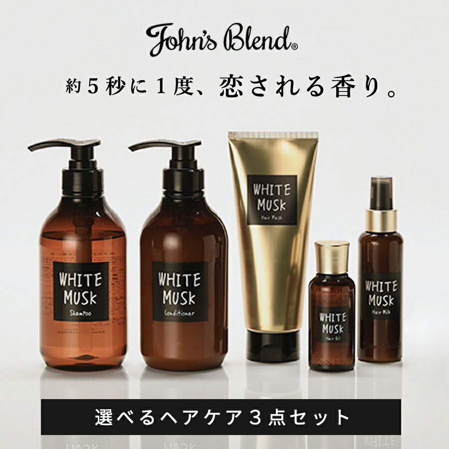 【15%OFFクーポン※先着100名様】 ジョンズブレンド 選べる3点セット シャンプー コンディショナー ヘアオイル ヘアミルク セット ホワイトムスク 香水...