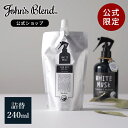 【公式】John’s Blend ルームスプレー 詰め替え ホワイトムスク 消臭 芳香 フレグランスミスト 靴 衣類 部屋用 芳香剤 消臭スプレー ルームフレグランス スプレー ディフューザー ミスト 香水 部屋 寝室 服 玄関 リビング トイレ ギフト プレゼント ジョンズブレンド