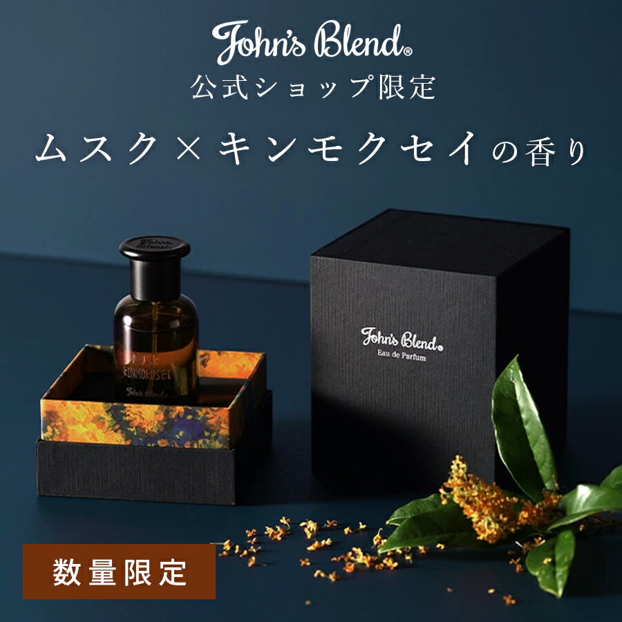 【公式】 ジョンズブレンド 香水 ムスク×キンモクセイ 40ml 高級 ホワイトムスク 金木犀 John’s Blendキンモクセイ レディース メンズ 人気 高級感 フレグランス オードパルファム パフューム ギフト プレゼント 香り 長持ち 贈り物 記念日 誕生日 お祝い