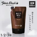 【公式】シャンプー 詰め替え セット John’s Blend 香水シャンプー 480ml モイスト ホワイトムスク いい香り リフィル パウチ 天然由来 ボタニカル 保湿 くせ毛 ヘアケア 髪 うるおい ダメージケア 誕生日 プレゼント ギフト 梅雨 ジョンズブレンド