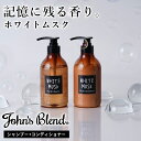 【公式】ジョンズブレンド シャンプー コンディショナー セット 香水シャンプー プラスエアリー ホワイトムスク いい香り ダメージ補修 480mL+480g John’s Blend ふんわり さらさら エアリー フレグランス くせ毛 ヘアケア 保湿 メンズ レディース ボトル 本体