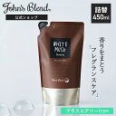 【公式限定】ジョンズブレンド シャンプー 詰め替え 香水シャンプー プラスエアリー ホワイトムスク 450mL | John’s Blend 詰替 フレグランス いい香り ヘアケア しっとり 保湿 アミノ酸 メンズ レディース 詰替え リニューアル