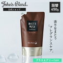 【公式限定】ジョンズブレンド コンディショナー 詰め替え プラスエアリー ホワイトムスク 480g | John’s Blend トリートメント 詰替 フレグラ...
