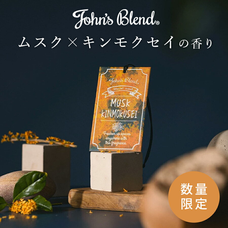 【公式】 ジョンズブレンド ムスクキンモクセイ エアーフレッシュナー | John’s Blend オスマンサス 金木犀 吊り下げ 芳香剤 香り 車 カーフレグ...