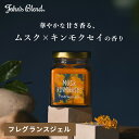 【10%OFF】ジョンズブレンド ムスクキンモクセイ フレグランスジェル | John’s Blend オスマンサス 金木犀 置き型 芳香剤 香り 部屋 ルーム...
