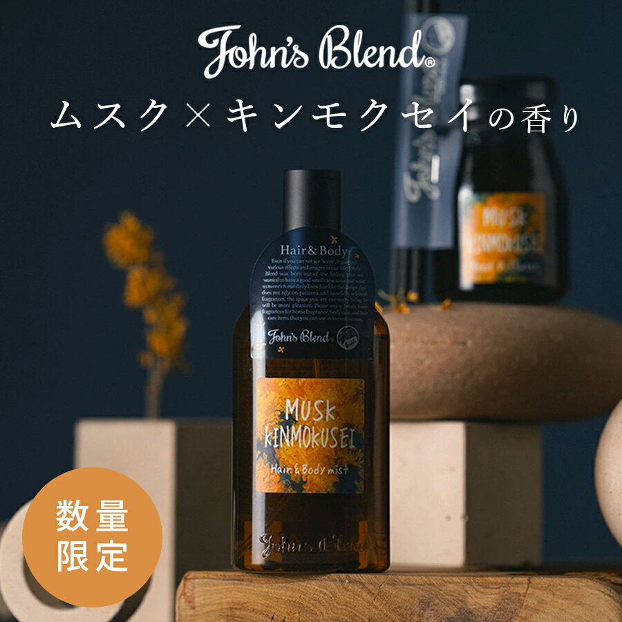 【100円OFFクーポン×P5倍！12/11迄】 ジョンズブレンド ムスクキンモクセイ ヘア&ボディミスト | John’s Blend オスマンサス 金木犀 ヘアスプレー ボディスプレー ヘアケア ボディケア 芳香 香り ギフト プレゼント