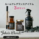 【公式】ジョンズブレンド ホワイトムスク 3点セット リードディフューザー ルームミスト フレグランスジェル | John’s Blend ガラス瓶 ジャム瓶 置き型 スプレー 芳香剤 アロマ 引越し祝い ギフト プレゼント