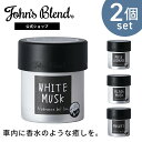 【公式】John’s Blend フレグランスジェル 2個 ホワイトムスク 芳香剤 車用 おしゃれ ジェルタイプ 車内芳香 消臭 長持ち ギフト対応 車 芳香期...